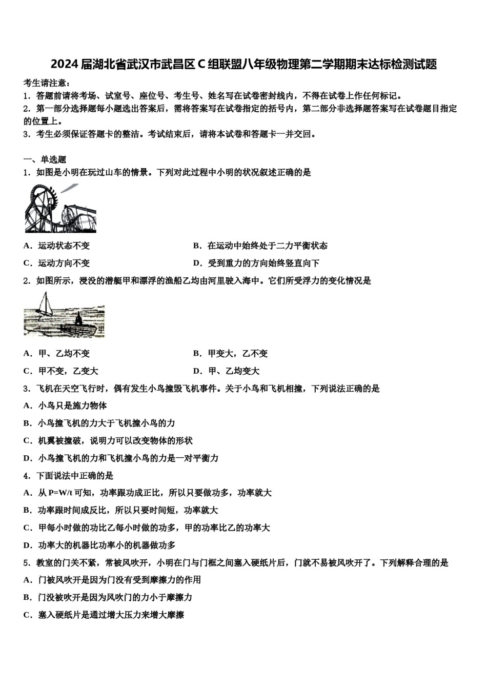 2024届湖北省武汉市武昌区C组联盟八年级物理第二学期期末达标检测试题含解析.doc_第1页