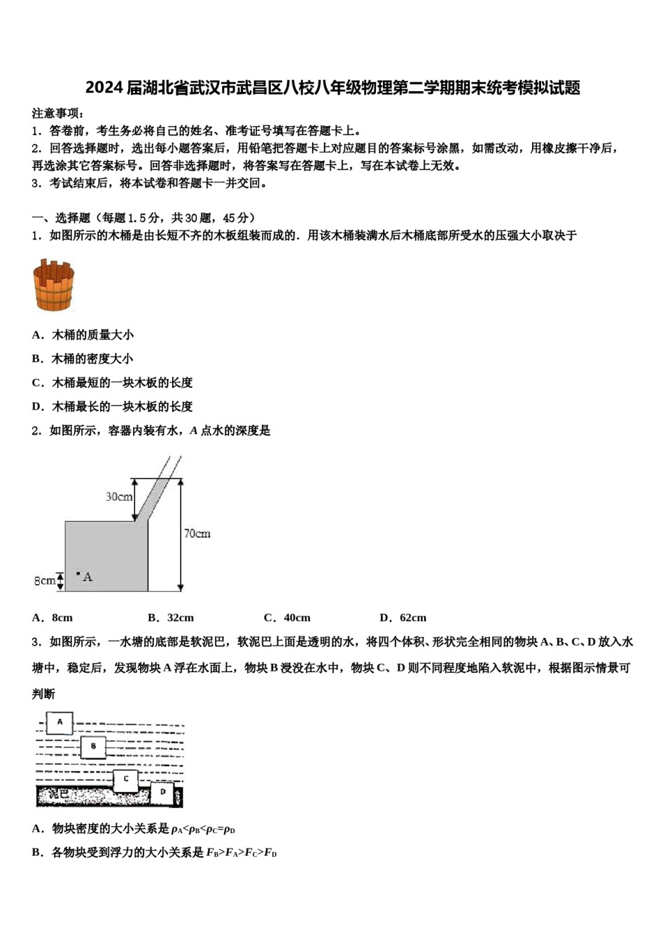 2024届湖北省武汉市武昌区八校八年级物理第二学期期末统考模拟试题含解析.doc_第1页