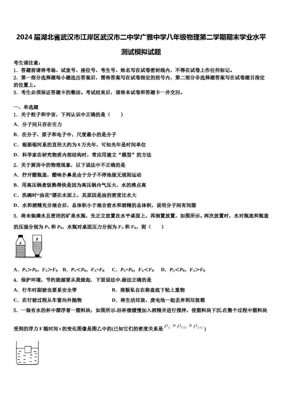 2024届湖北省武汉市江岸区武汉市二中学广雅中学八年级物理第二学期期末学业水平测试模拟试题含解析.doc_第1页