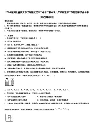 2024届湖北省武汉市江岸区武汉市二中学广雅中学八年级物理第二学期期末学业水平测试模拟试题含解析.doc