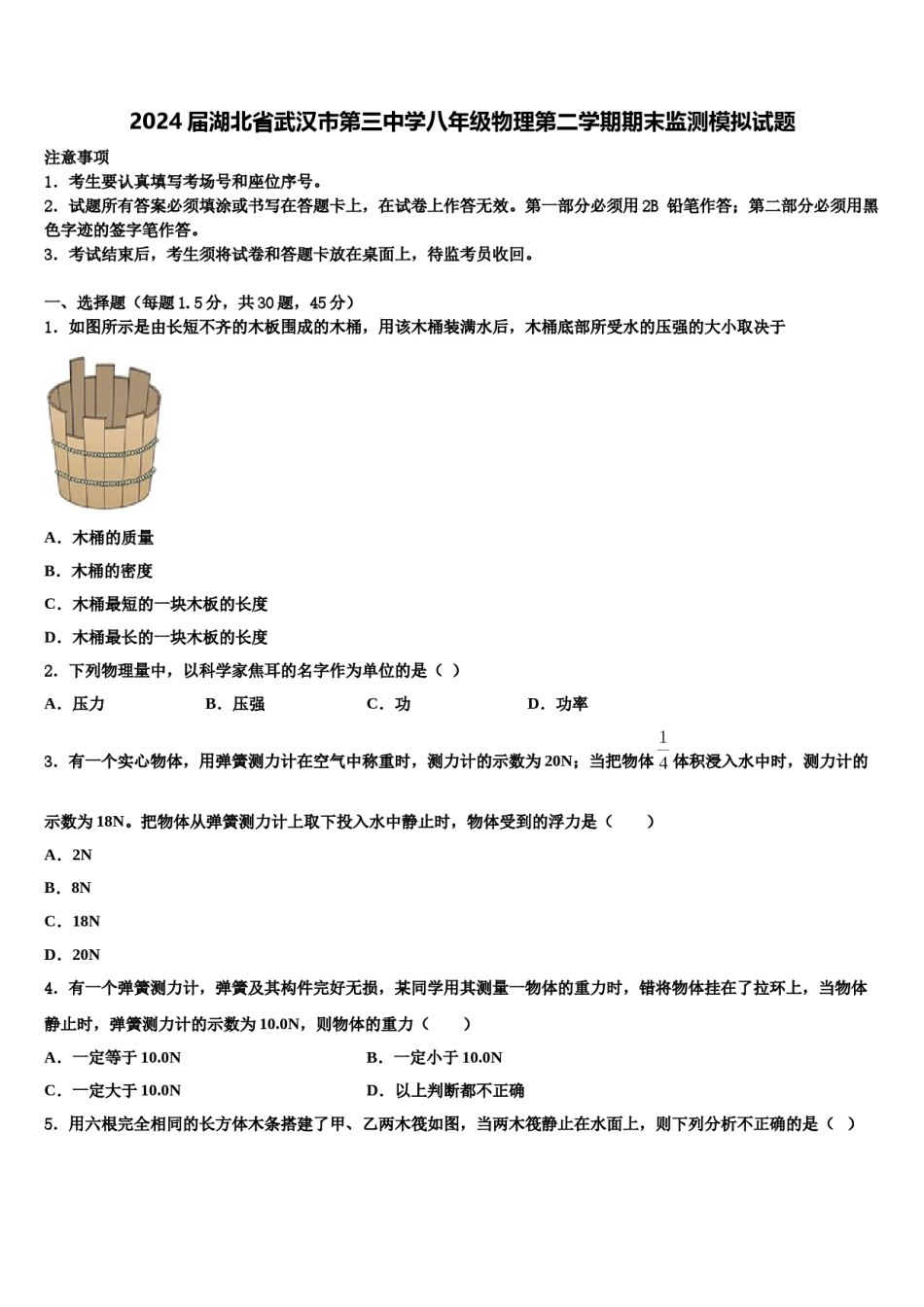 2024届湖北省武汉市第三中学八年级物理第二学期期末监测模拟试题含解析.doc_第1页