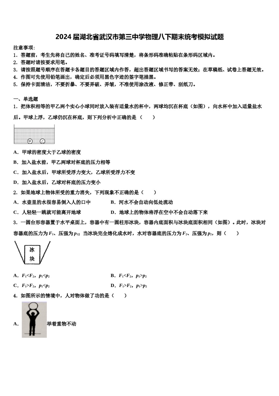 2024届湖北省武汉市第三中学物理八下期末统考模拟试题含解析.doc_第1页