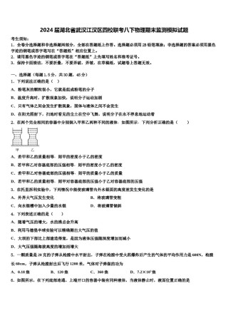 2024届湖北省武汉江汉区四校联考八下物理期末监测模拟试题含解析.doc