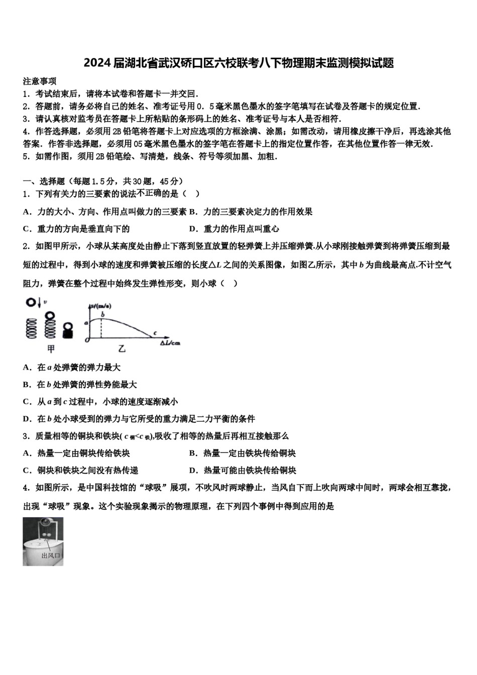 2024届湖北省武汉硚口区六校联考八下物理期末监测模拟试题含解析.doc_第1页