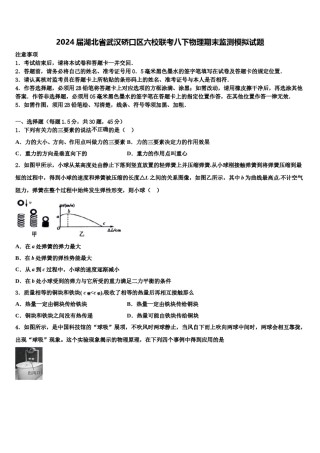 2024届湖北省武汉硚口区六校联考八下物理期末监测模拟试题含解析.doc