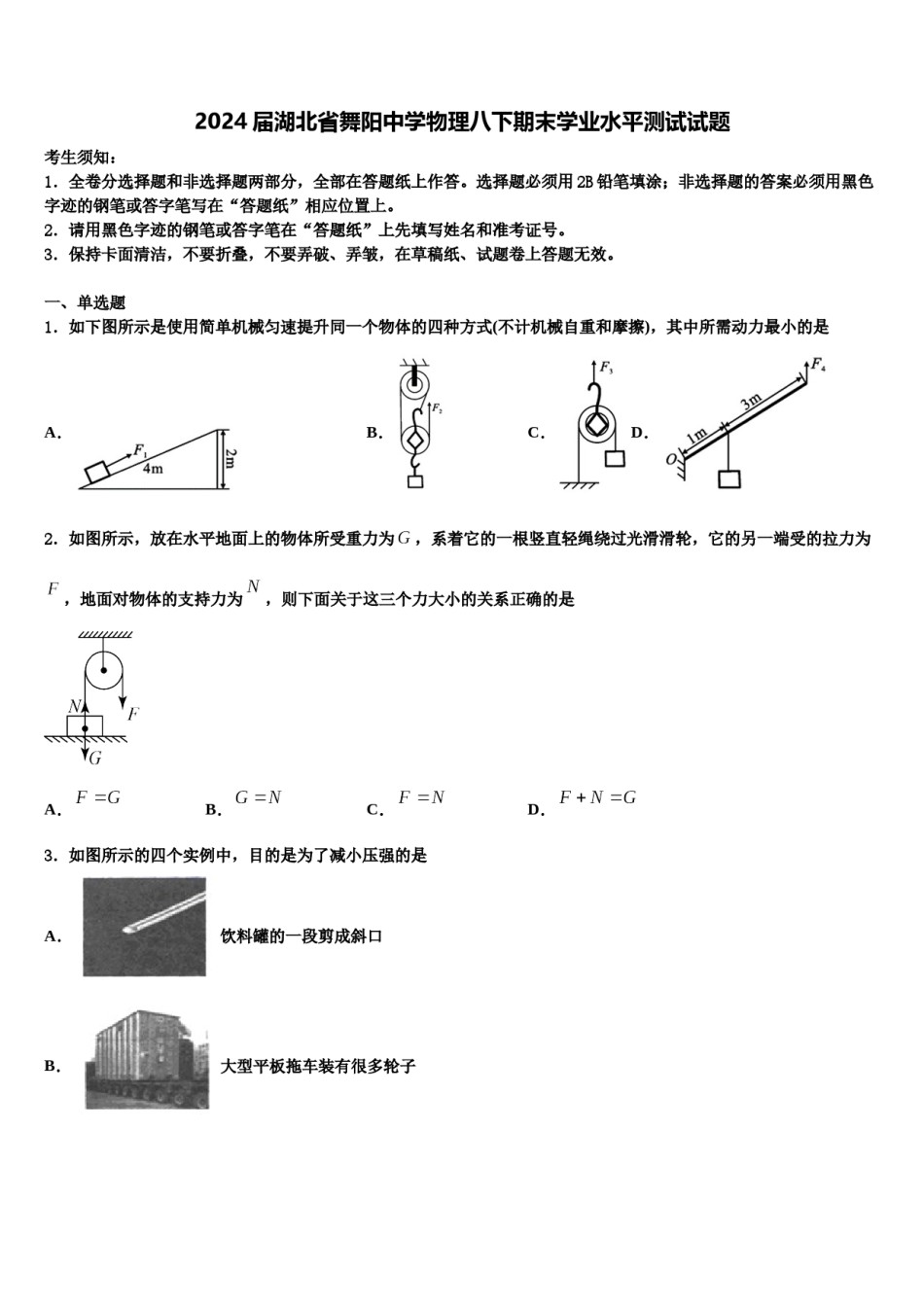 2024届湖北省舞阳中学物理八下期末学业水平测试试题含解析.doc_第1页