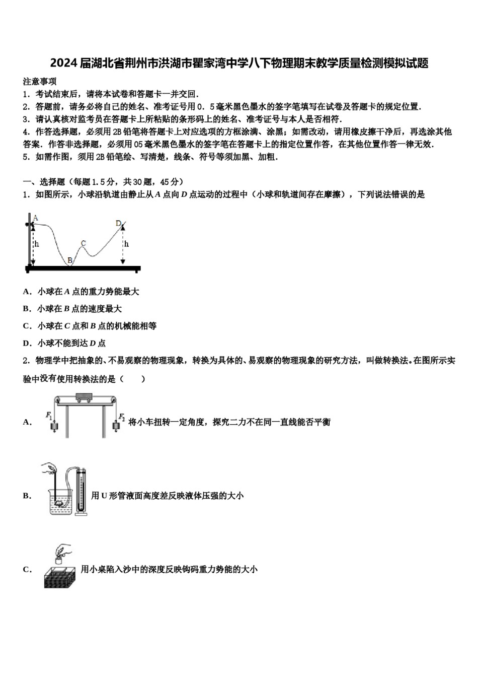 2024届湖北省荆州市洪湖市瞿家湾中学八下物理期末教学质量检测模拟试题含解析.doc_第1页