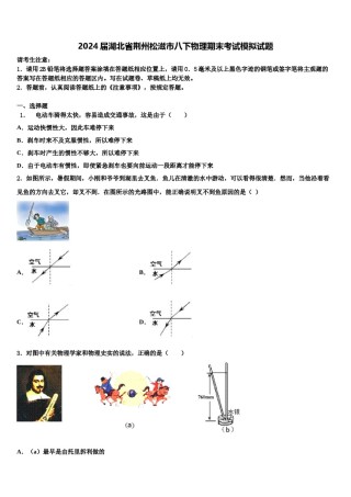2024届湖北省荆州松滋市八下物理期末考试模拟试题含解析.doc