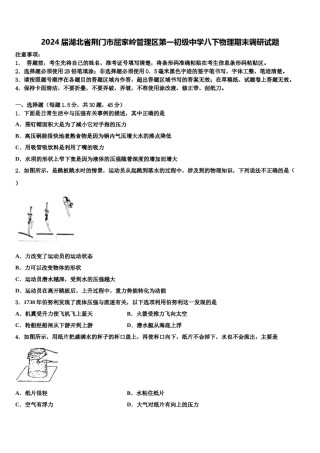 2024届湖北省荆门市屈家岭管理区第一初级中学八下物理期末调研试题含解析.doc
