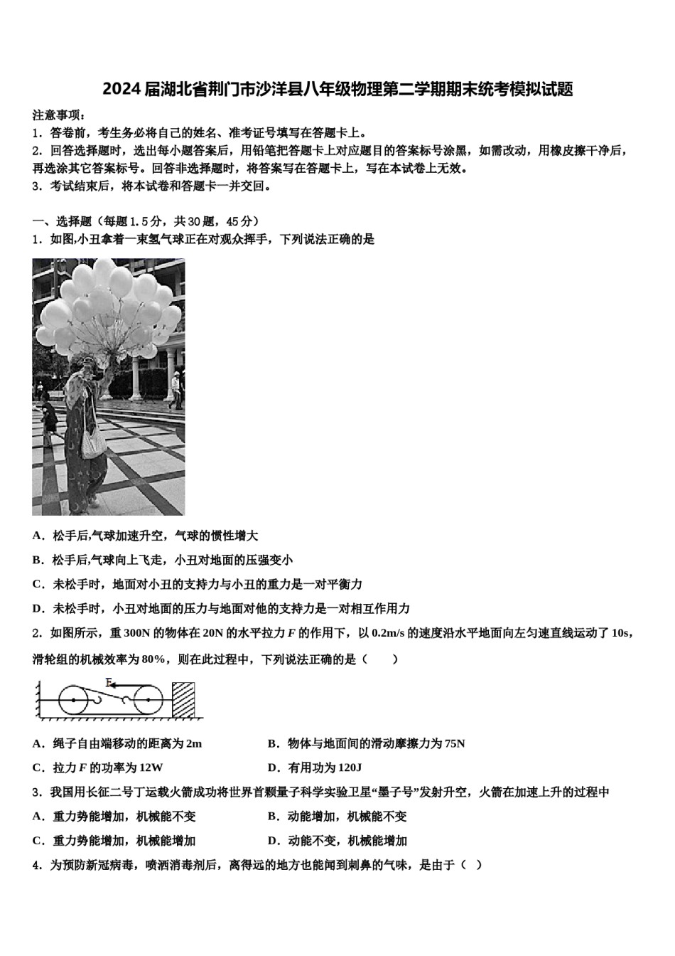 2024届湖北省荆门市沙洋县八年级物理第二学期期末统考模拟试题含解析.doc_第1页