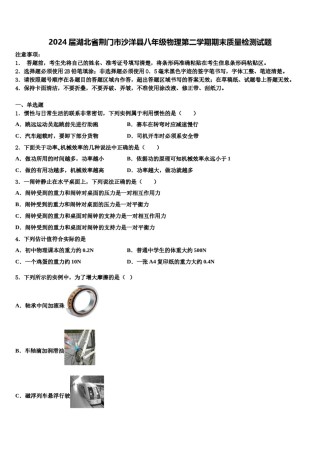 2024届湖北省荆门市沙洋县八年级物理第二学期期末质量检测试题含解析.doc