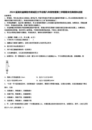2024届湖北省襄阳市樊城区太平店镇八年级物理第二学期期末经典模拟试题含解析.doc