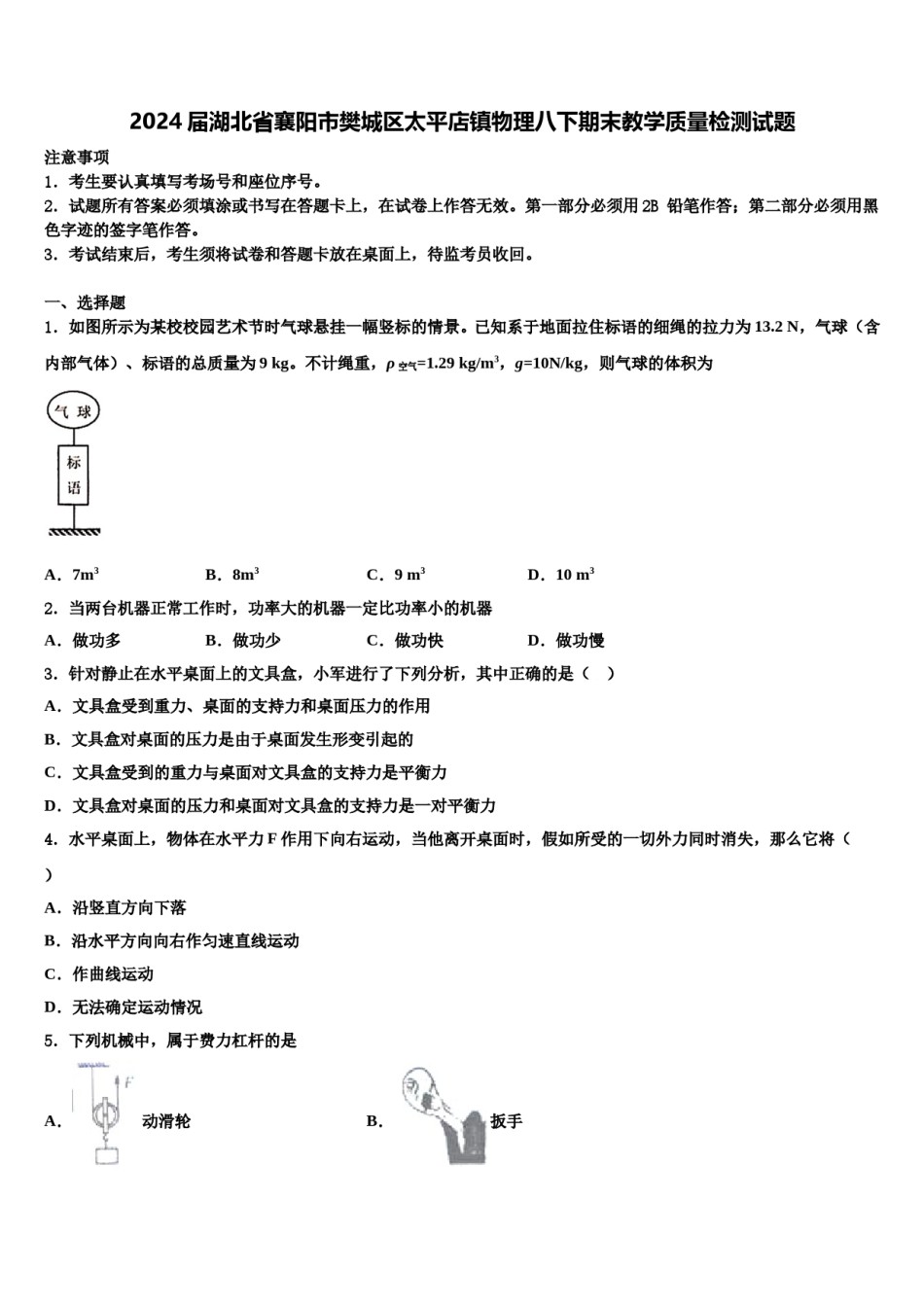 2024届湖北省襄阳市樊城区太平店镇物理八下期末教学质量检测试题含解析.doc_第1页