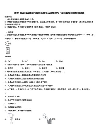 2024届湖北省襄阳市樊城区太平店镇物理八下期末教学质量检测试题含解析.doc