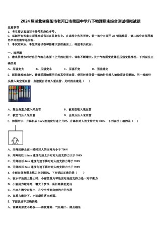 2024届湖北省襄阳市老河口市第四中学八下物理期末综合测试模拟试题含解析.doc