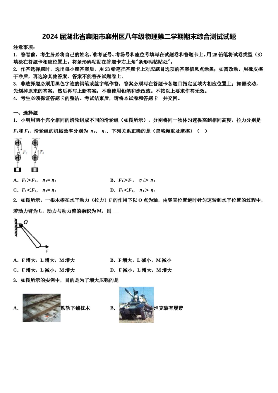 2024届湖北省襄阳市襄州区八年级物理第二学期期末综合测试试题含解析.doc_第1页