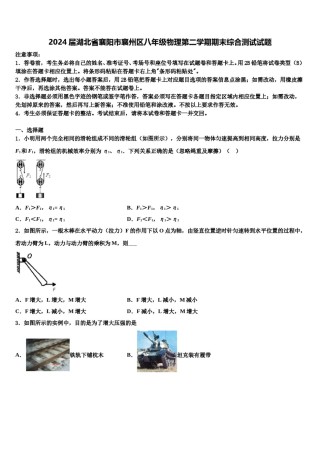 2024届湖北省襄阳市襄州区八年级物理第二学期期末综合测试试题含解析.doc