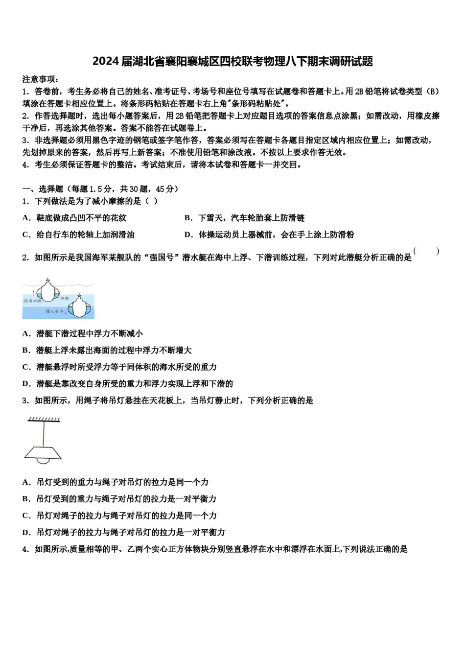 2024届湖北省襄阳襄城区四校联考物理八下期末调研试题含解析.doc_第1页