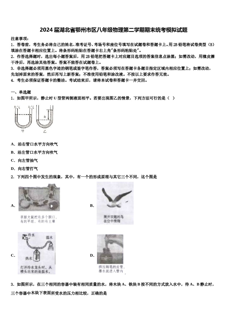2024届湖北省鄂州市区八年级物理第二学期期末统考模拟试题含解析.doc_第1页