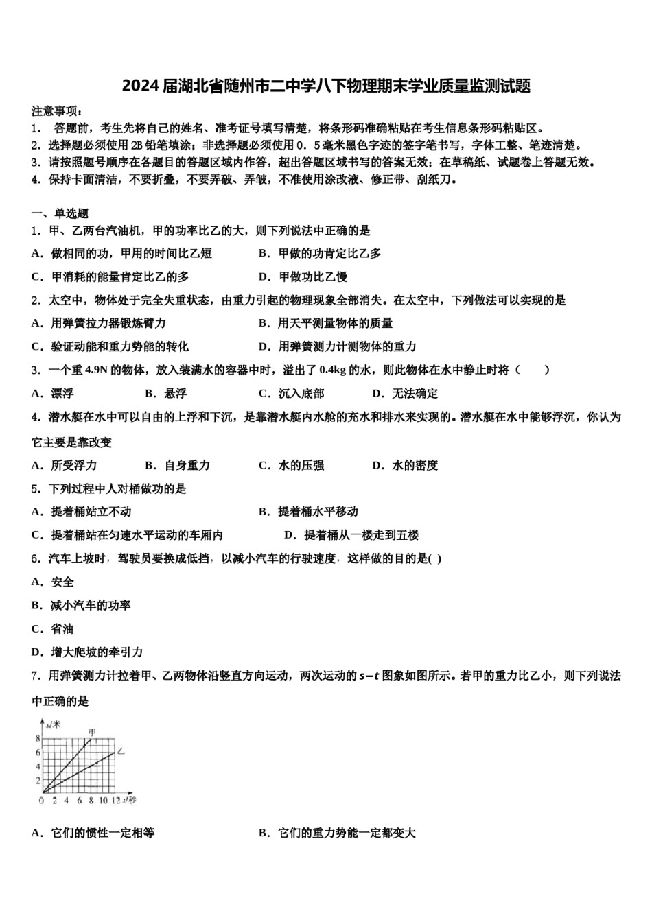 2024届湖北省随州市二中学八下物理期末学业质量监测试题含解析.doc_第1页
