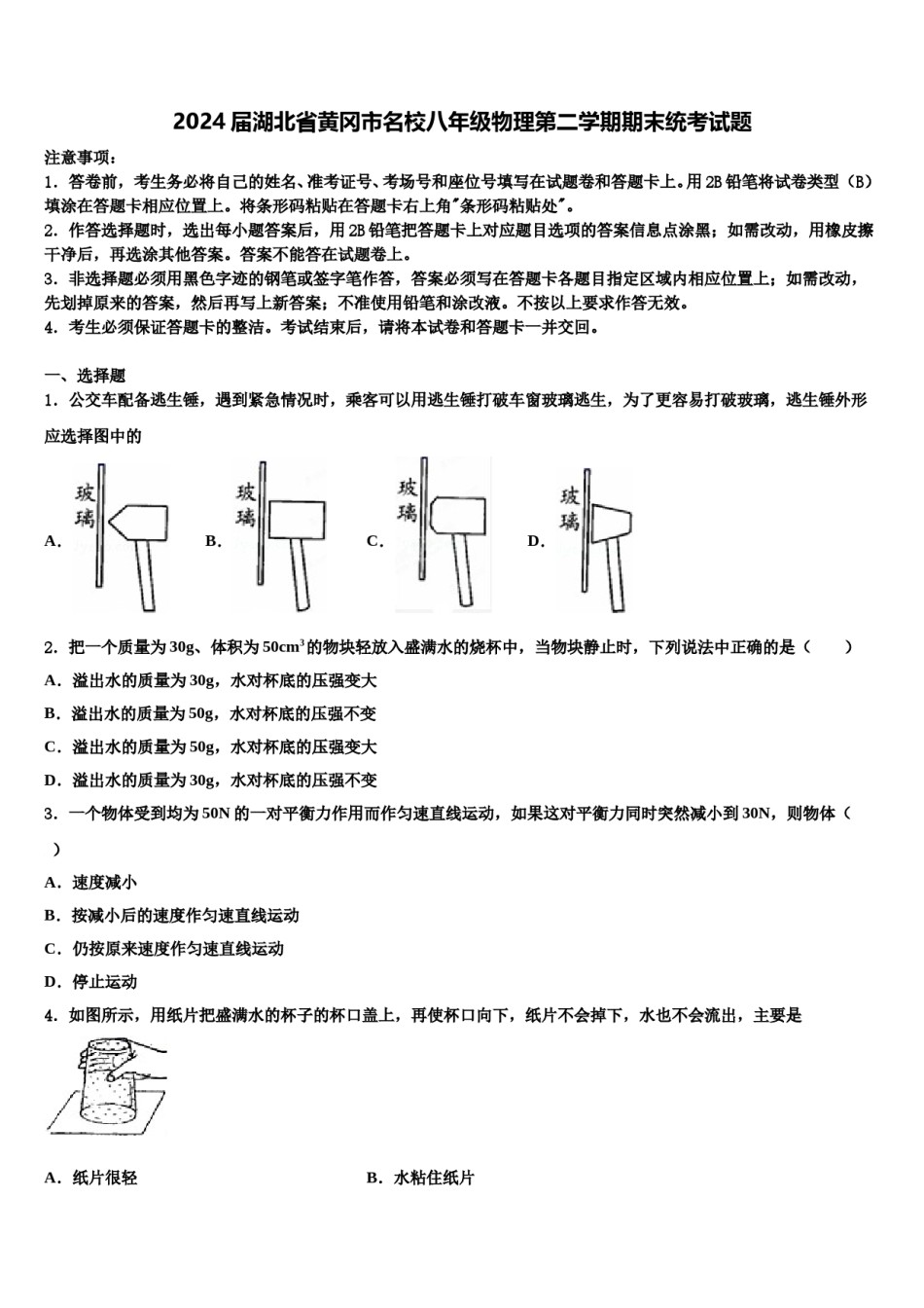 2024届湖北省黄冈市名校八年级物理第二学期期末统考试题含解析.doc_第1页