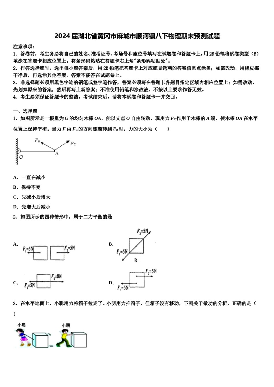 2024届湖北省黄冈市麻城市顺河镇八下物理期末预测试题含解析.doc_第1页