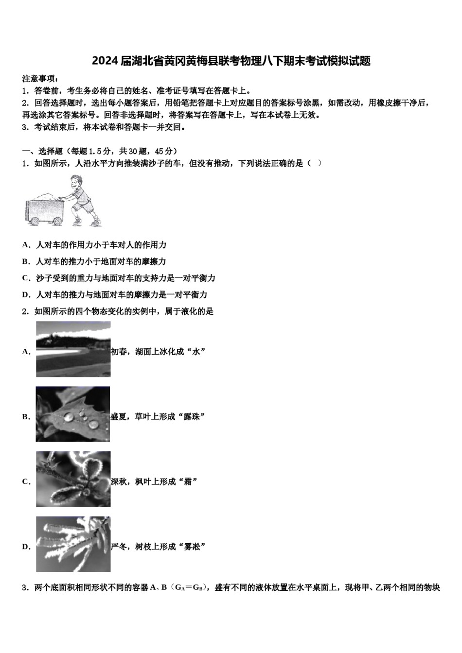 2024届湖北省黄冈黄梅县联考物理八下期末考试模拟试题含解析.doc_第1页
