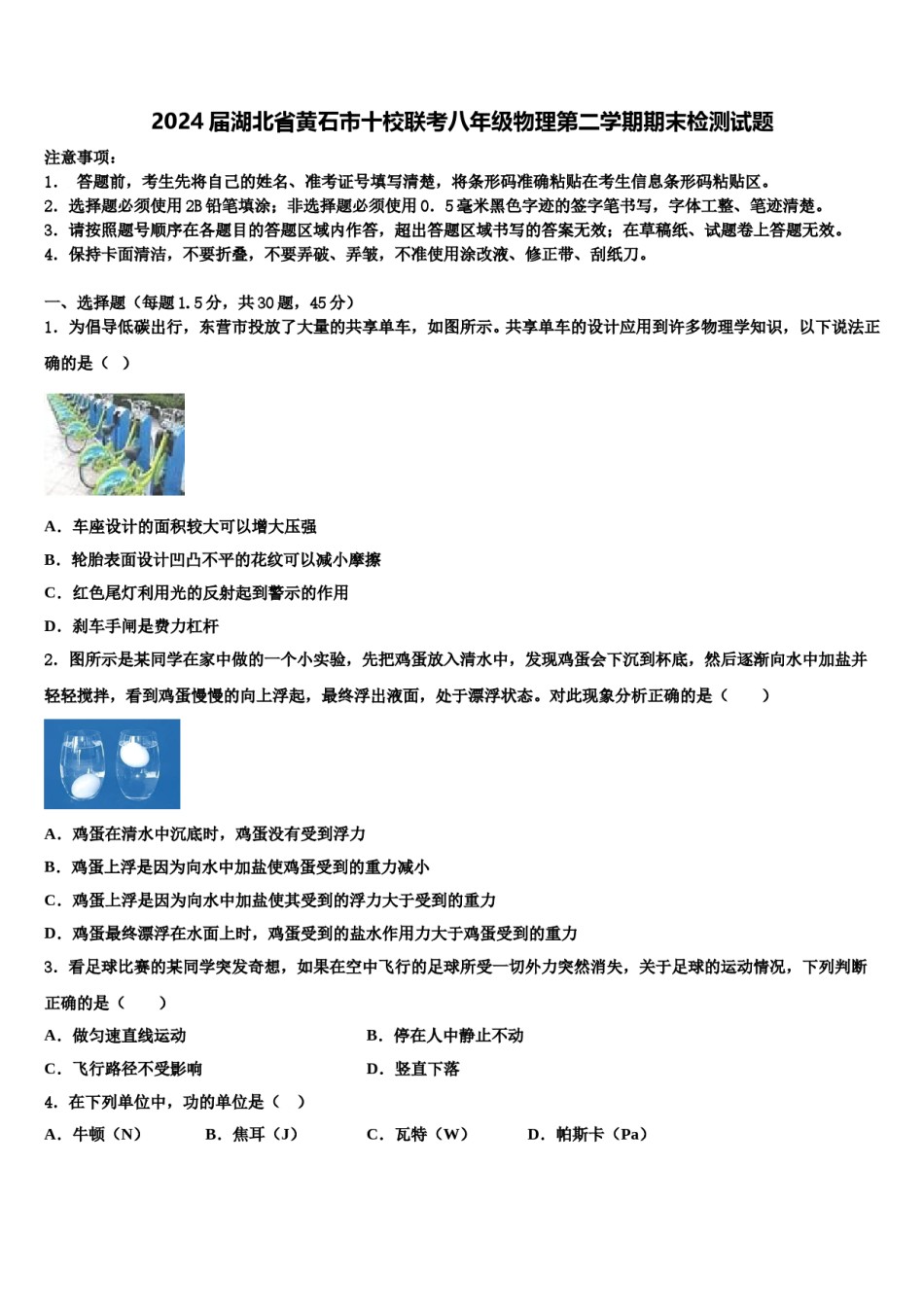 2024届湖北省黄石市十校联考八年级物理第二学期期末检测试题含解析.doc_第1页