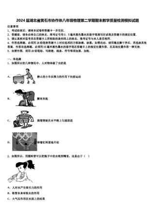 2024届湖北省黄石市协作体八年级物理第二学期期末教学质量检测模拟试题含解析.doc