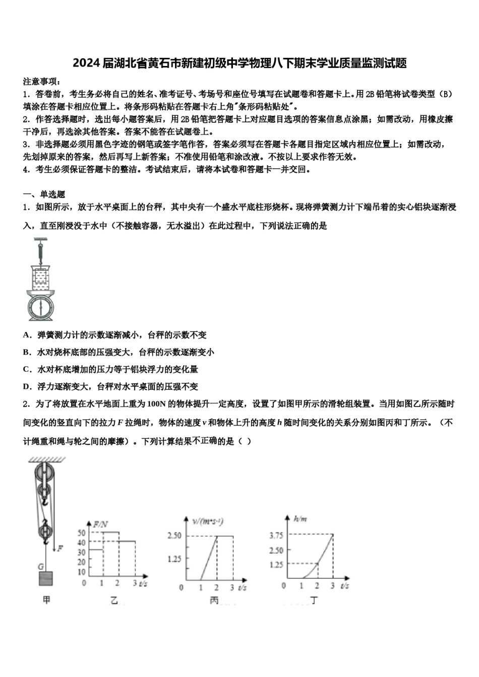 2024届湖北省黄石市新建初级中学物理八下期末学业质量监测试题含解析.doc_第1页
