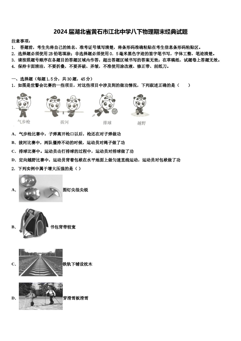 2024届湖北省黄石市江北中学八下物理期末经典试题含解析.doc_第1页