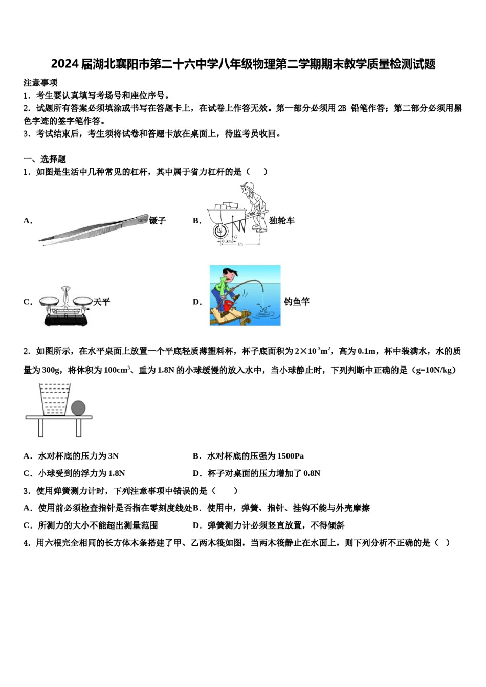2024届湖北襄阳市第二十六中学八年级物理第二学期期末教学质量检测试题含解析.doc_第1页