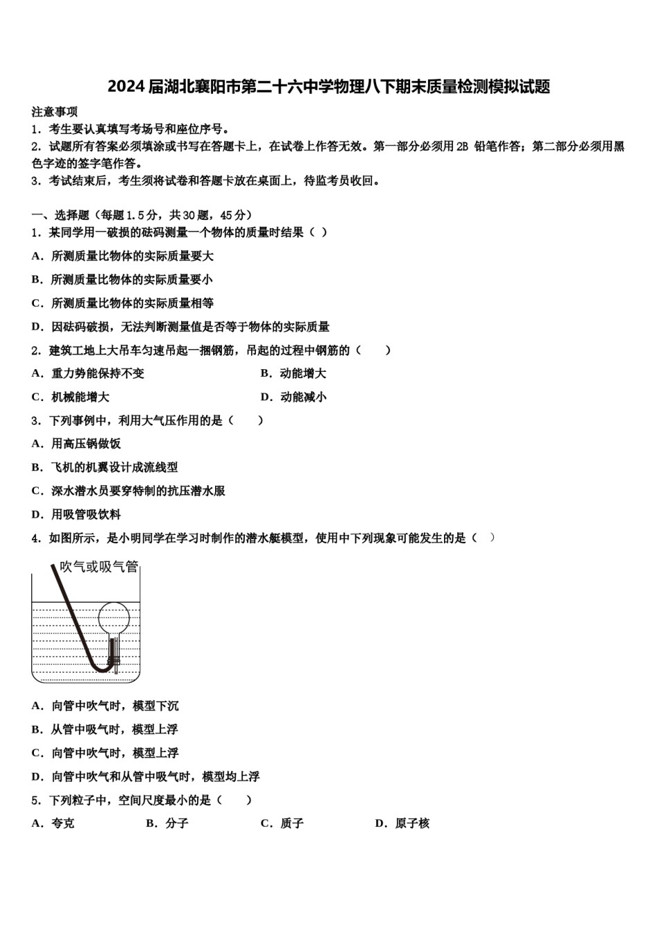 2024届湖北襄阳市第二十六中学物理八下期末质量检测模拟试题含解析.doc_第1页