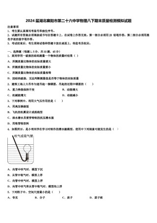2024届湖北襄阳市第二十六中学物理八下期末质量检测模拟试题含解析.doc