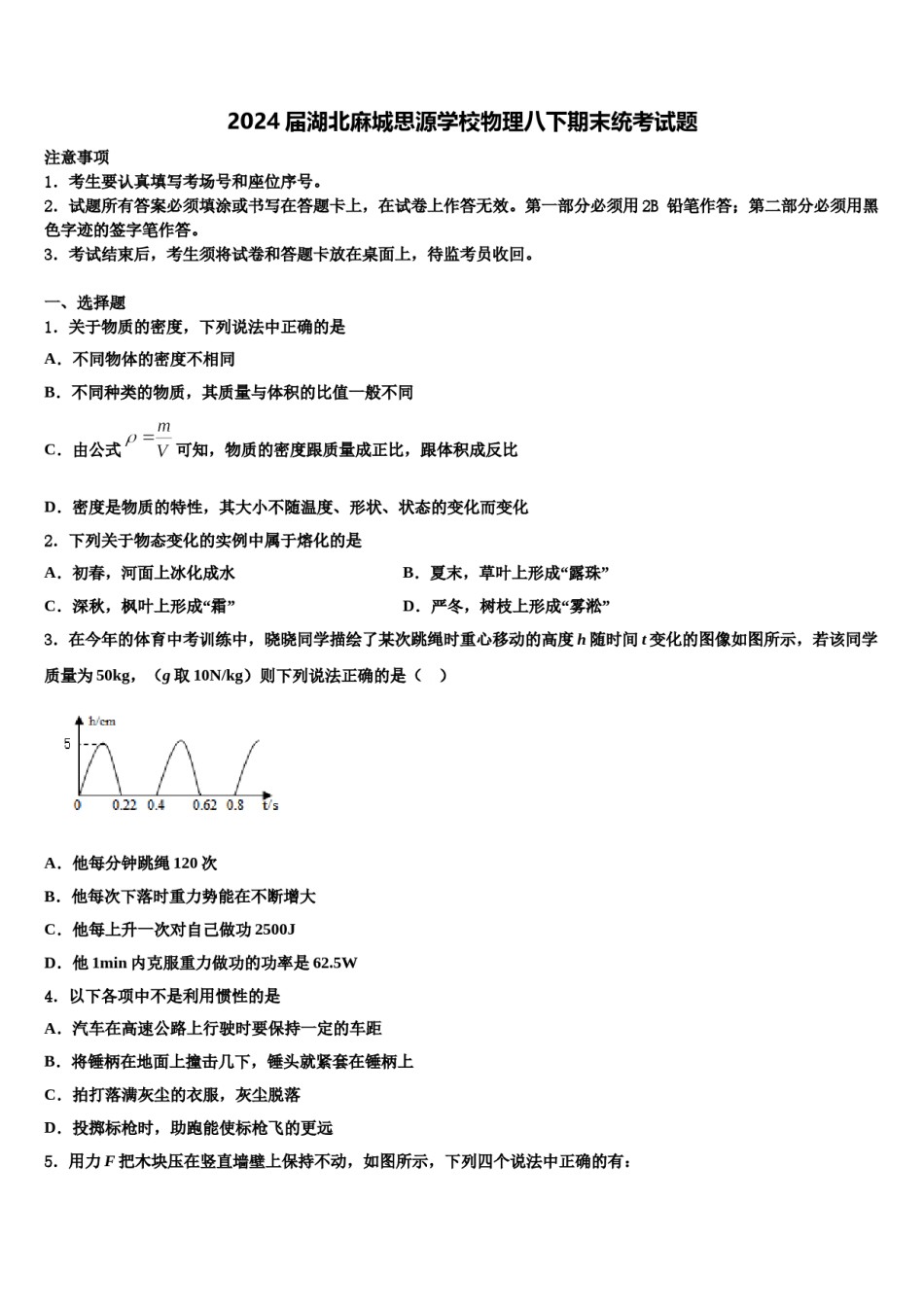 2024届湖北麻城思源学校物理八下期末统考试题含解析.doc_第1页