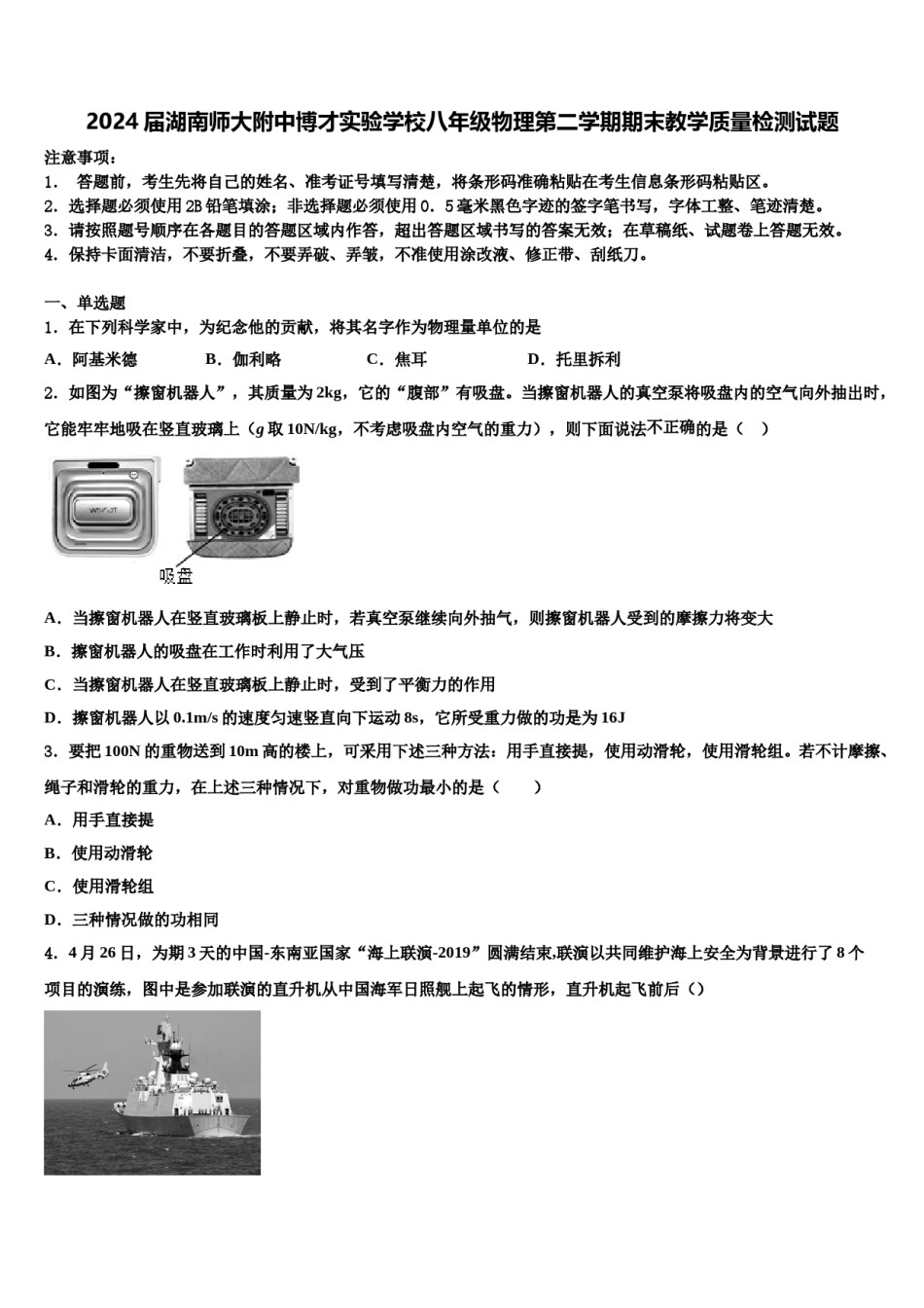 2024届湖南师大附中博才实验学校八年级物理第二学期期末教学质量检测试题含解析.doc_第1页