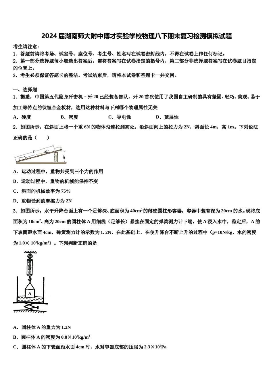 2024届湖南师大附中博才实验学校物理八下期末复习检测模拟试题含解析.doc_第1页
