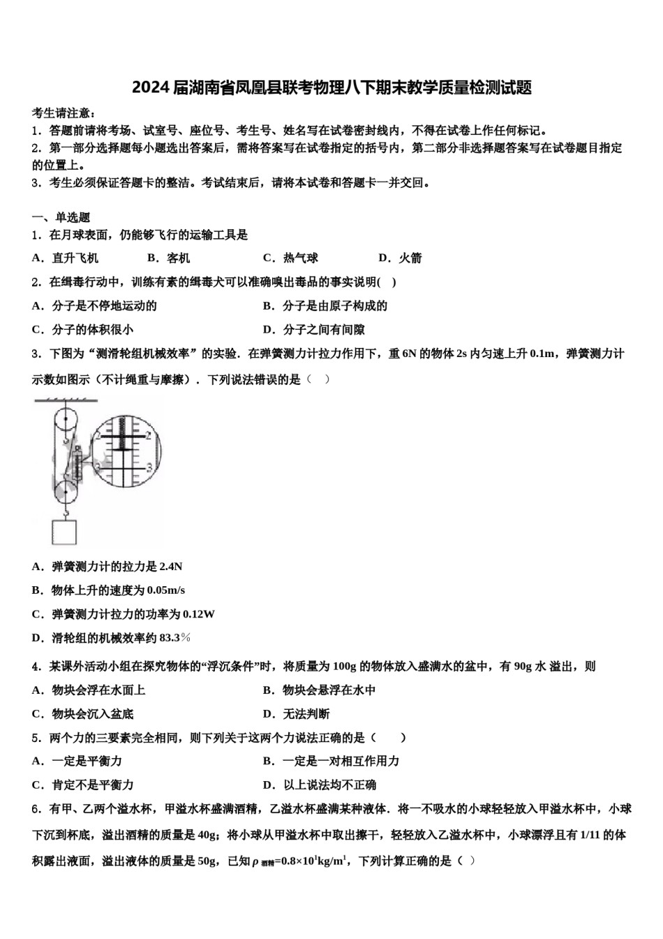 2024届湖南省凤凰县联考物理八下期末教学质量检测试题含解析.doc_第1页