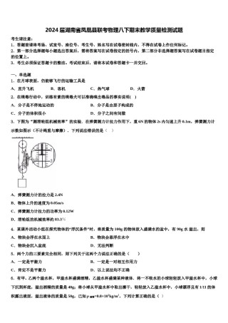 2024届湖南省凤凰县联考物理八下期末教学质量检测试题含解析.doc