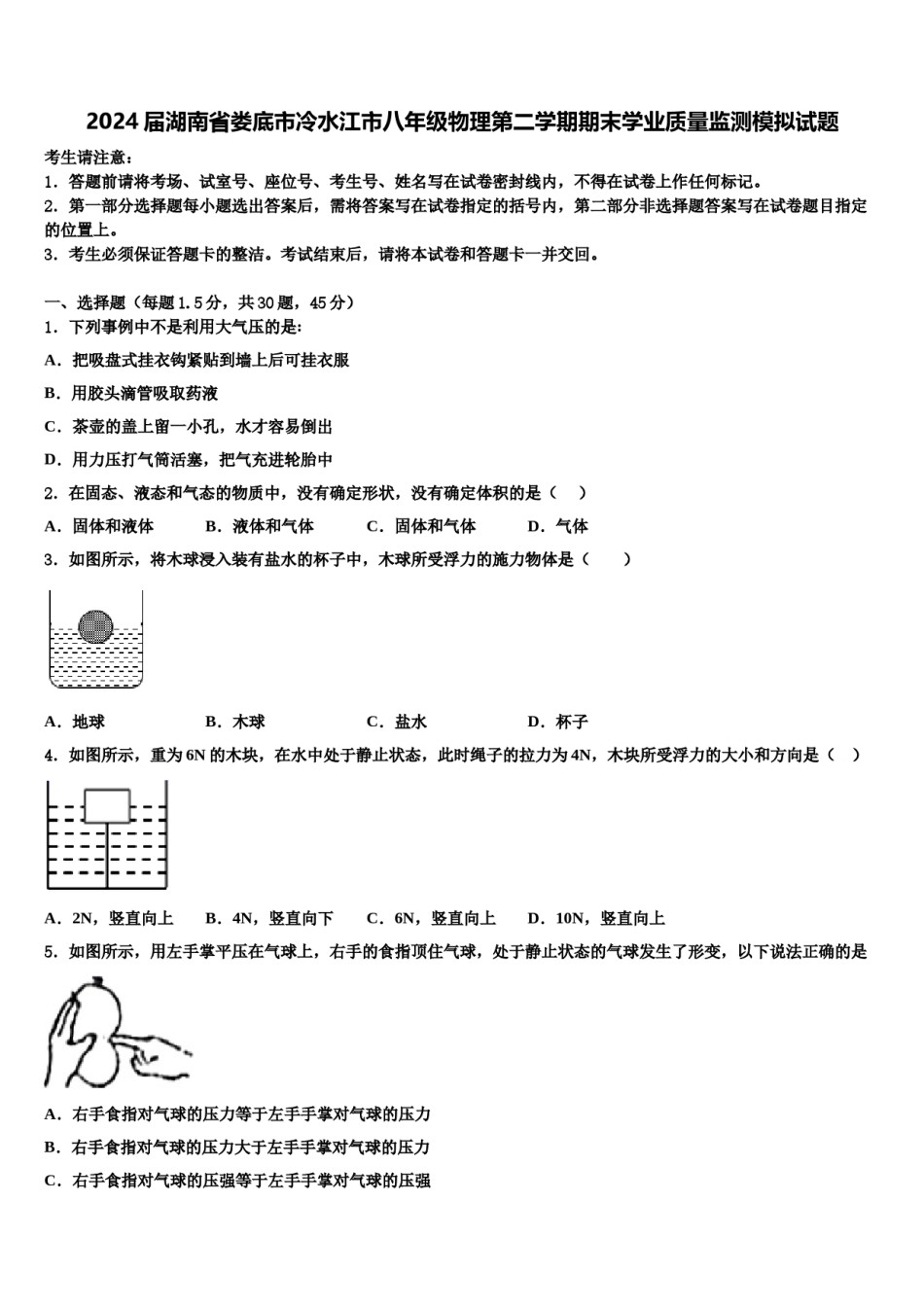 2024届湖南省娄底市冷水江市八年级物理第二学期期末学业质量监测模拟试题含解析.doc_第1页