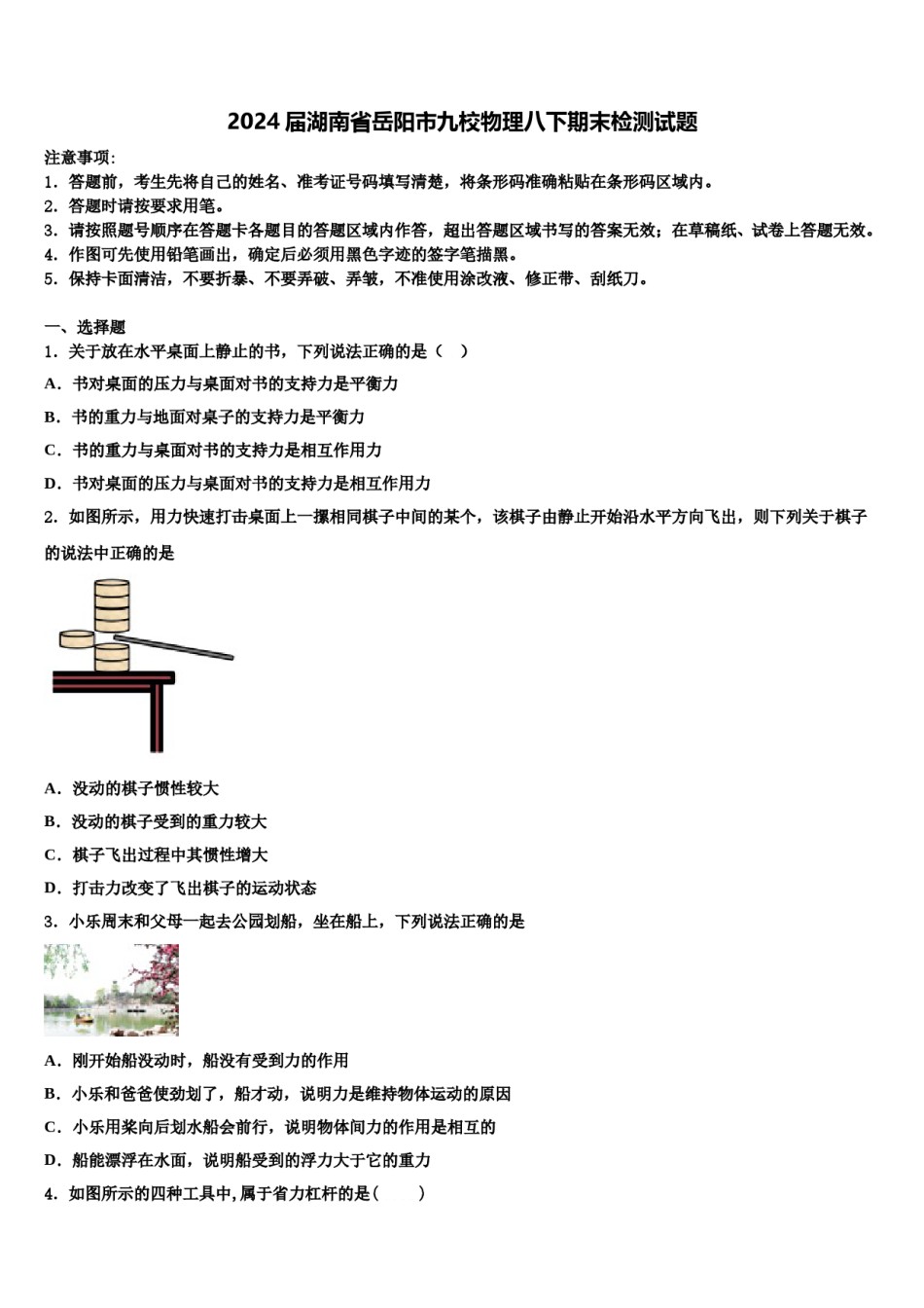 2024届湖南省岳阳市九校物理八下期末检测试题含解析.doc_第1页