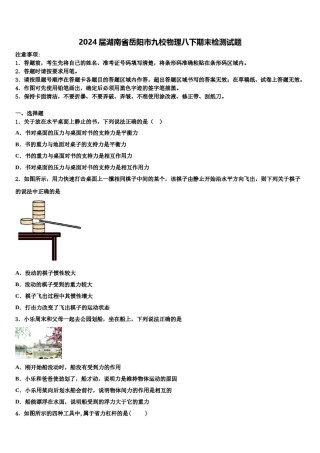 2024届湖南省岳阳市九校物理八下期末检测试题含解析.doc