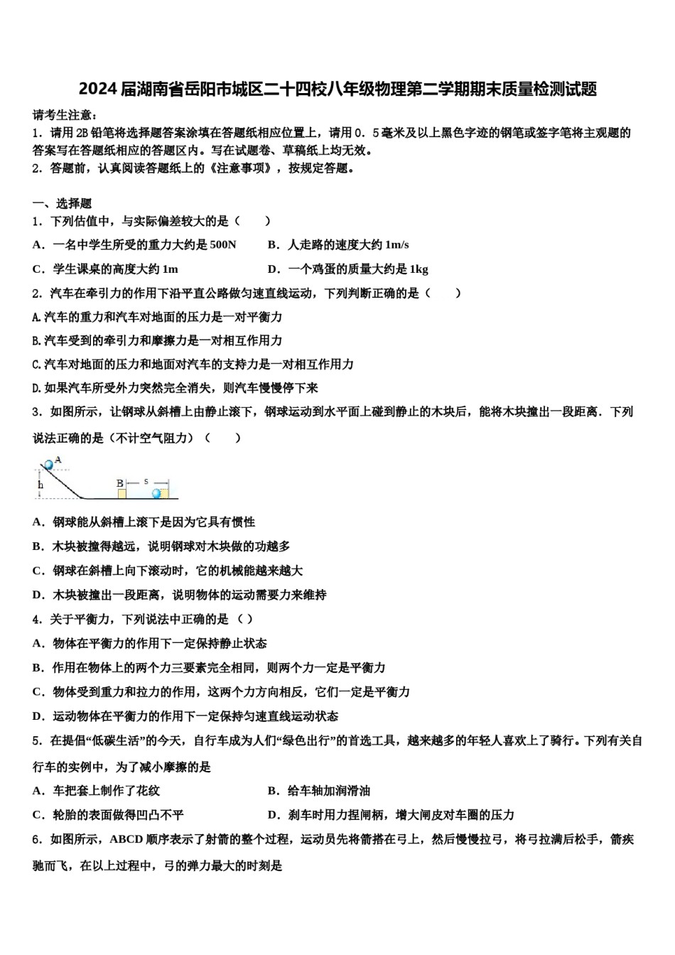 2024届湖南省岳阳市城区二十四校八年级物理第二学期期末质量检测试题含解析.doc_第1页