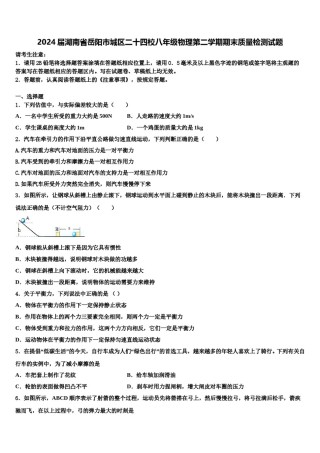 2024届湖南省岳阳市城区二十四校八年级物理第二学期期末质量检测试题含解析.doc