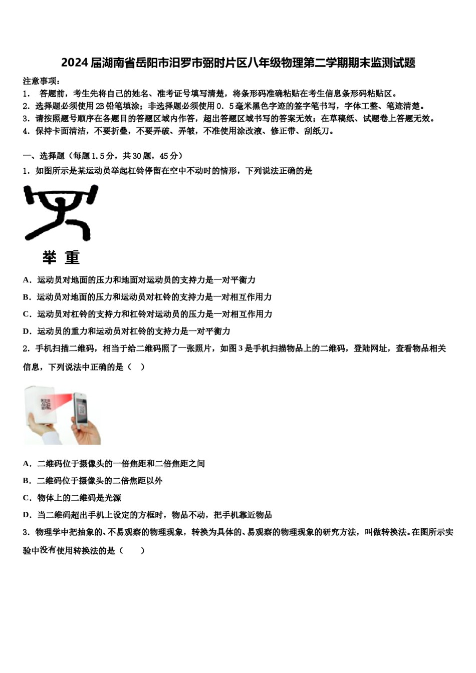 2024届湖南省岳阳市汨罗市弼时片区八年级物理第二学期期末监测试题含解析.doc_第1页