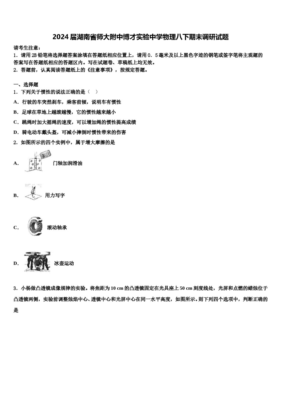 2024届湖南省师大附中博才实验中学物理八下期末调研试题含解析.doc_第1页