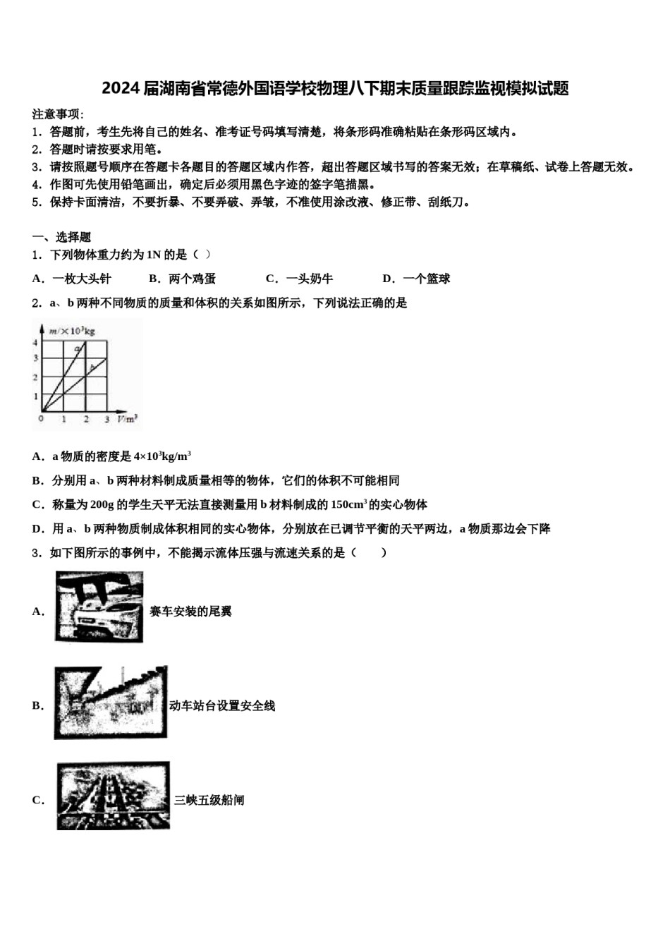 2024届湖南省常德外国语学校物理八下期末质量跟踪监视模拟试题含解析.doc_第1页