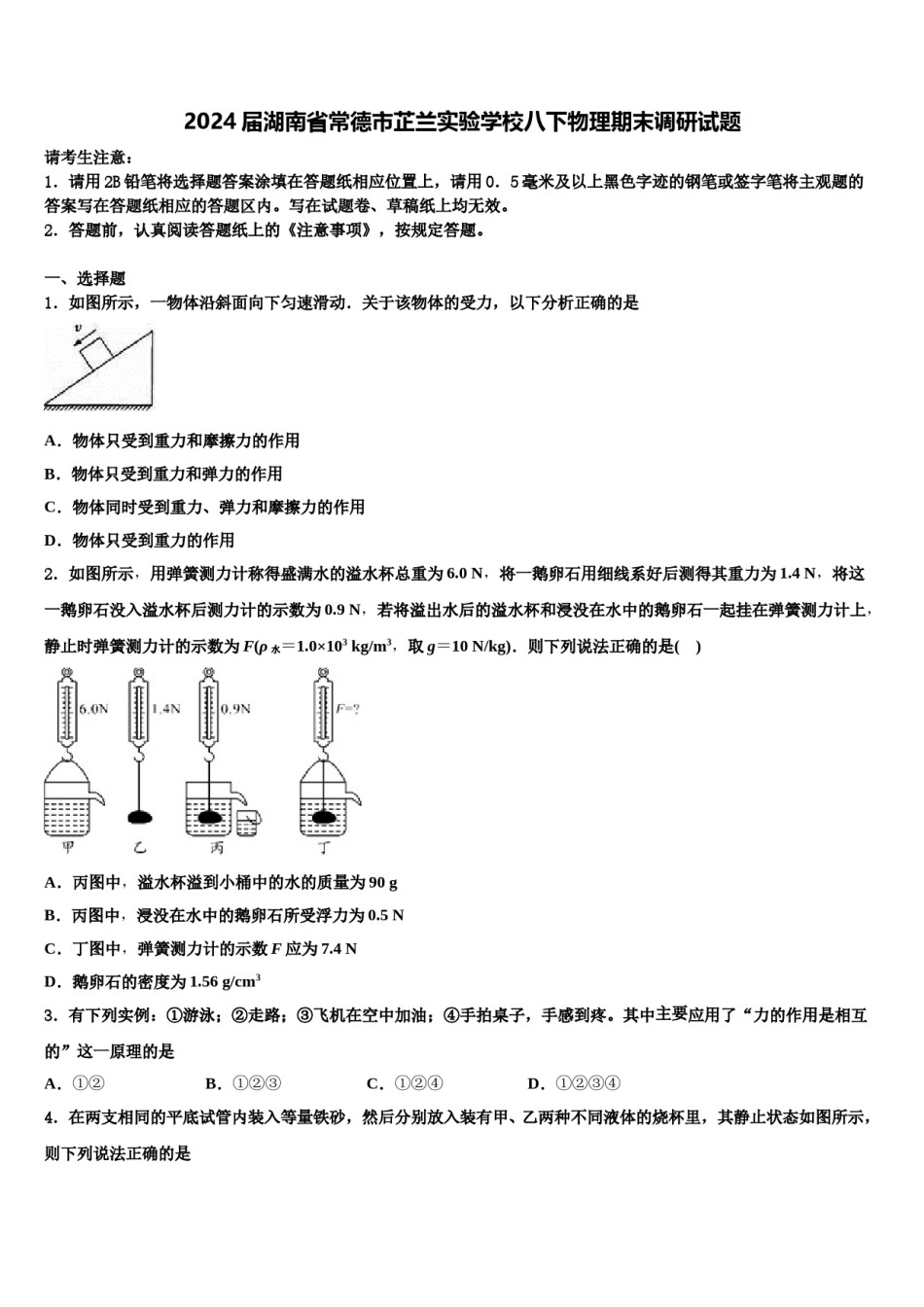 2024届湖南省常德市芷兰实验学校八下物理期末调研试题含解析.doc_第1页