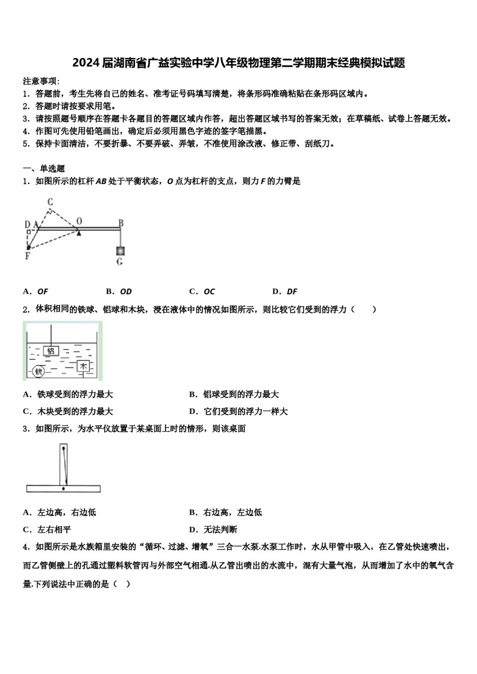 2024届湖南省广益实验中学八年级物理第二学期期末经典模拟试题含解析.doc_第1页