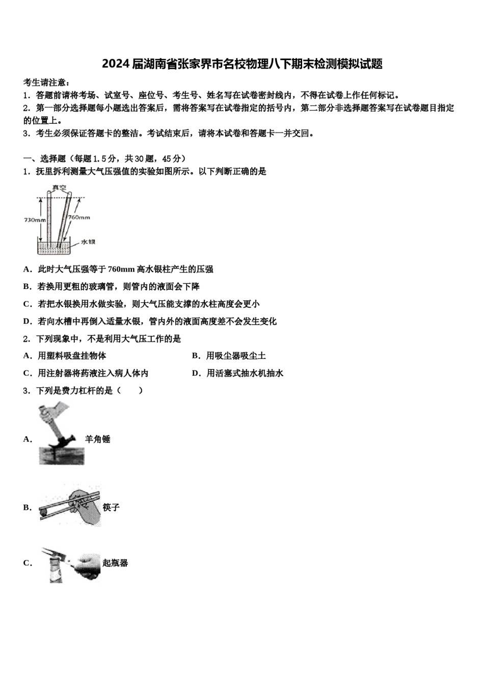 2024届湖南省张家界市名校物理八下期末检测模拟试题含解析.doc_第1页